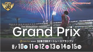 【伊勢崎オートレース】 ＳＧ第２８回オートレースグランプリ 優勝戦 20240815 [upl. by Eoj]