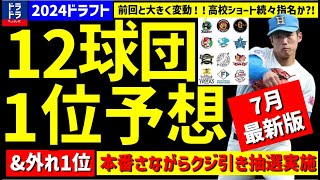 【完全予想】12球団1位amp外れ1位シミュレーション7月版【2024年ドラフト候補】仮想ドラフト 指名予想 [upl. by Barhos]