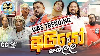 ලකයි සිකයි  අයියෝ බෙල්ල  Lakai Sikai  Ayyo Bella  Sinhala Comedy [upl. by Natassia488]