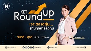 SET Roundup  29 พค67 [upl. by Pegma]