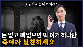 빚만 있던 신용불량자가 어떻게 연봉 10억을 달성했을까 [upl. by Anaytat]