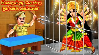 சிறைக்கு சென்ற துர்கை அம்மன்  Tamil Stories  Tamil Kathaigal  Durga Devi in Jail [upl. by Frances915]