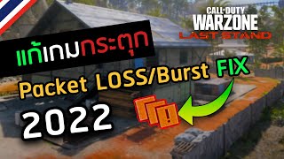 ตั้งค่า Warzone ให้ลื่น แก้เกมกระตุก Loadout เด้ง  Packet Burst  Warzone ไทย [upl. by Athena]