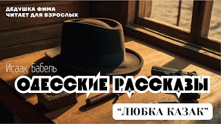 Исаак Бабель Одесские Рассказы Любка Казак Аудиокнига 📖🎙️ [upl. by Jayson]