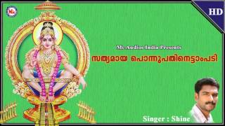 സത്യമായ പൊന്നുപതിനെട്ടാം പടി Sathyamaaya Ponnu Pathinettam Padi  Ayyappa Devotional Song Malayalam [upl. by Eelaroc]