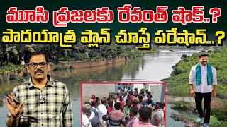 Big Shock To Musi River Area People  CM Revanth Reddy Padayatra  Signal TV Telugu [upl. by Nylhtak]