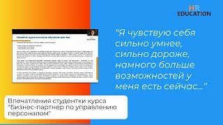 Впечатления Давыдовой Ларисы студентки курса quotHR бизнеспартнерquot [upl. by Kayley495]