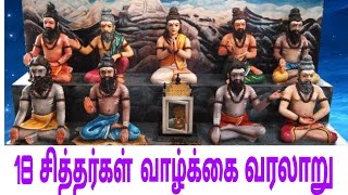 18 சித்தர்கள் வரலாறு [upl. by Assylem148]