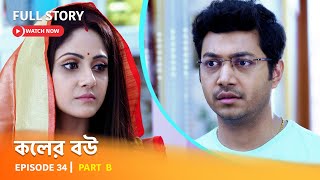 Full Episode  কলের বউ  Episode 34  Part B [upl. by Lonergan]