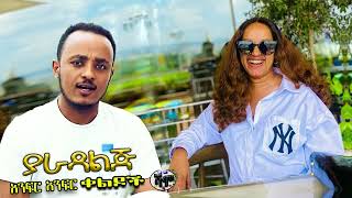 NEW  ያራዳ ልጅ  Zedo  Dirshu comedy  አንፍር አንፍር ቀልዶች  ዜዶ  ድርሹ በጣም አስቂኝ ቀልድ [upl. by Tiffa]