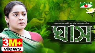 ঘাস  GHASH  Eid Telefilm 2018  Chumki  Ashok  Channel i Tv [upl. by Vivi656]