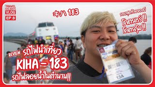 🎥 ตามสันราง EP8  1 day trip  รถไฟนำเที่ยว Kiha キハ 183 เที่ยวเขื่อนป่าสักชลสิทธิ์ ตำนานรถไฟลอยน้ำ [upl. by Led]