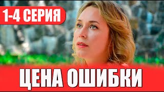 Цена ошибки 14 СЕРИЯ сериал 2023 Домашний Анонс и дата выхода [upl. by Lenoj]