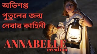 Annabelle Creation 2017 Movie Explained in Bengali Horror Movie [upl. by Macdonell978]