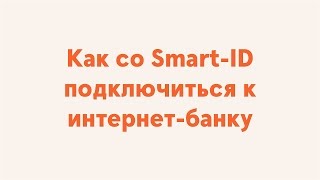 Как со SmartID подключиться к интернетбанку [upl. by Enellek]