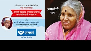 Sindhutai Sapkal Live from Ladjalgaon [upl. by Michelsen]