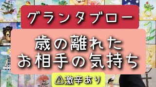 グランタブローで読む！お相手の気持ち深堀り【歳の離れたお相手の気持ち】＊忖度なし＊激辛あり＊偏りあり [upl. by Anilak780]