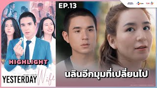 Highlight EP13 นลินอีกมุมที่เปลี่ยนไป  Yesterday Wife คุณเมียตลอดไป [upl. by Hras256]