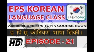 EPS Topik Korean Lesson 21 [upl. by Rebme]