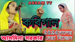 KobiAsamina Sarkar  2024 সালের সেরা বিচ্ছেদ  Ore Ami Jedin Jabo MoreR  Naw Kobi Gaan  Assam yt [upl. by Nassah772]