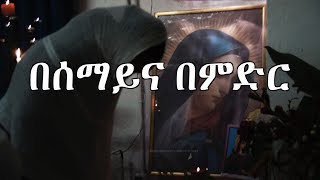 Be semay ena be mdr  Zemarit Trhas GEgziabhere  New Great Ethiopian Orthodox Mezmur [upl. by Bluefarb]