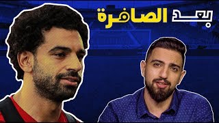 بعد الصافرة لماذا تراجع مستوى محمد صلاح وما المطلوب منه؟ [upl. by Aliab]