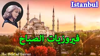 The best Fairuz morning songs  أروع أغاني فيروز [upl. by Aitret]