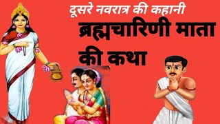 दूसरे नवरात्र की पौराणिक कथा ।brahmacharini Mata ki Katha ।ब्रह्मचारिणी माता की कहानी ।navratri Mata [upl. by Andaira565]