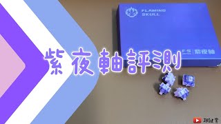 軸體評測13一紫夜軸 LY軸心 旭華新一代模具的表現如何呢 [upl. by Ddahc]