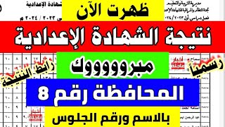 ظهرت نتيجة الشهادة الاعدادية 2024نتيجة ثالثه اعدادينتيجة الصف الثالث الإعداديازاي اجيب النتيجة [upl. by Ecirpac]