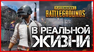 PUBG in REAL LIFE  AIRSOFT Playerunknown’s Battlegrounds  ПАБГ РЕАЛЬНОЙ ЖИЗНИ [upl. by Nnyrat152]