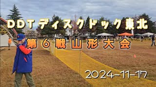 DDTディスクドック東北 第6戦山形大会 20241117 [upl. by Hanae]