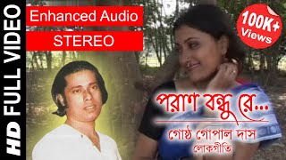 Poran Bandhu Re  পরাণ বন্ধু রে  Gostho Gopal Das  Full Video Song  Enhanced STEREO Audio [upl. by Yuht648]