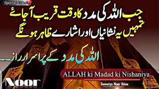 Jb ALLAH ki Ghebi Madad Qarib Ho  Khas Nishaniya Or Eshare  Allah ki madad quotes  islamic quotes [upl. by Anam]