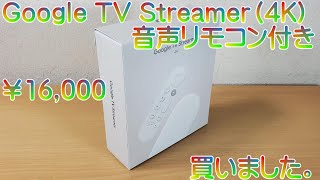 「Google TV Streamer（4K）音声リモコン付き」を買いました。 [upl. by Nicko]