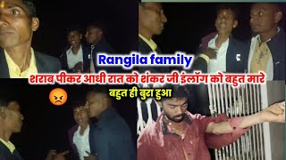 Rangila family शराब पीकर आधी रात को लोग के साथ आकर बहुत मार पीट किए 😡 [upl. by Neo942]