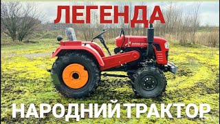 Легенда Дешево і сердито і залишится на роки НАРОДНИЙ ТРАКТОР ШИФЕНГ [upl. by Artus927]