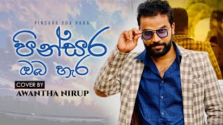 පින්සර ඔබ හැර  Pinsara Oba Hara  Cover by Awantha Nirup [upl. by Tildy]