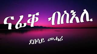 Eritrean Lyric Song Nafiqe bseli by Debesay Mehariናፊቐ ብስእሊ ብደበሳይ መሓሪ [upl. by Namrehs]