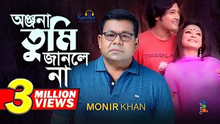 Monir Khan  Onjona Tumi Janlena  অঞ্জনা তুমি জানলে না  Bangla Music Video [upl. by Kurth]