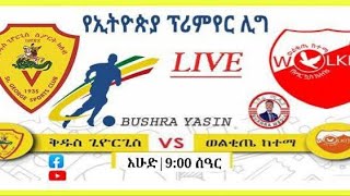 ቅዱስ ጊዮርጊስ ከ ወልቂጤ ከነማ Saint George vs Wolkite Kenema ቀጥታ [upl. by Tnelc511]