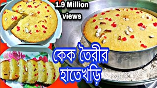 কেক বানানোর রেসিপি  cake bananor recipe  cake recipe bangla  sponge Cake recipe [upl. by Sayette]