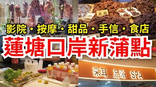 深圳自悠遊 蓮塘口岸🌟新商場新蒲點 超方便｜影院，按摩，手信，甜品，茶飲，食店集於一身｜蘭亭國際Mall [upl. by Suiratnauq713]