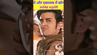 कर्ण और एकलव्य में सर्वश्रेष्ठ धनुर्धारी कौन था Karan Arjun mahabharat factsinhindi viralvideo [upl. by Werda108]