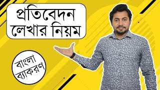 ০৩ প্রতিবেদন লেখার নিয়ম  প্রাতিষ্ঠানিক ও সাংবাদপত্রে প্রতিবেদন  Fahad Sir [upl. by Sert]