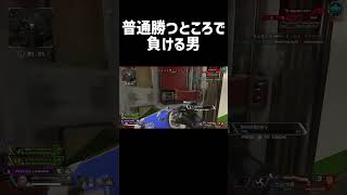 普通勝つところで負ける男【Apex Legends】shorts [upl. by Eirrol]