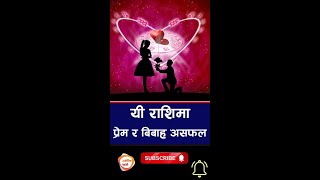 यी राशिकाले प्रेम र बिबाह गरे हुन्छ असफल  Nepali Jyotish Tips  Jyotish Saathi [upl. by Negam97]