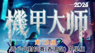 RoboMaster 機甲大師 RM2024 青少年對抗賽香港站  中學組 分組賽事 第19組 [upl. by Eittap]