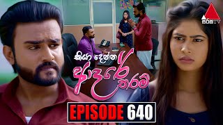 Kiya Denna Adare Tharam කියා දෙන්න ආදරේ තරම්  Episode 640  22nd November 2023  Sirasa TV [upl. by Arhoz58]