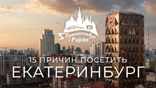 Екатеринбург 2024 ТОП 15 лучших мест для посещения [upl. by Netti]